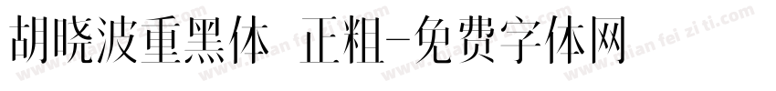 胡晓波重黑体 正粗字体转换